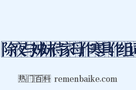 除夜与姊妹侍家母作寒具作组词是什么意思的图片